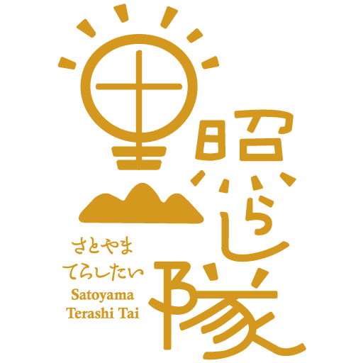 里山照らし隊